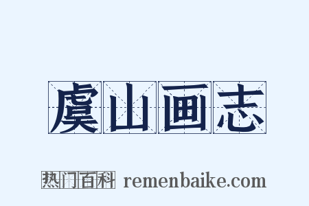 虞山画志是什么意思的图片